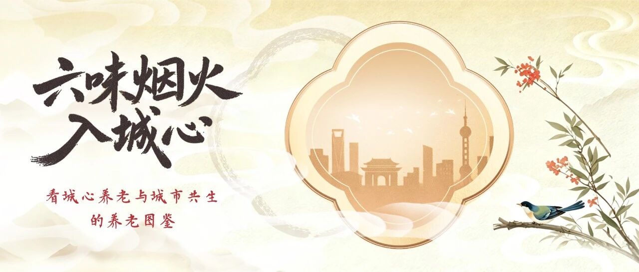 六味烟火入城心｜大家的家 公众号SVG互动图文