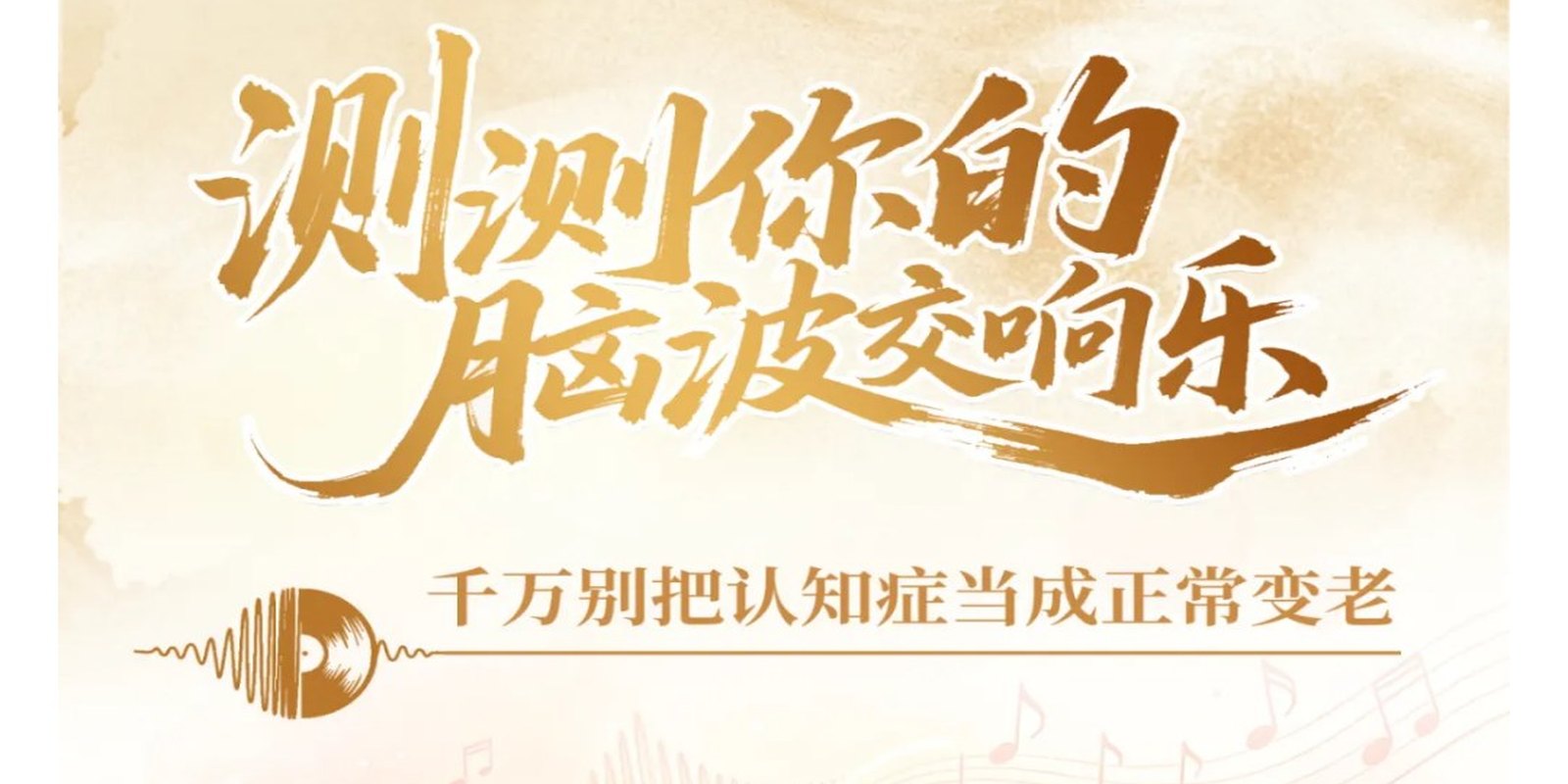【保险养老+公众号SVG】听！你的「脑波」还合拍吗？——大家的家·脑波交响乐互动图文